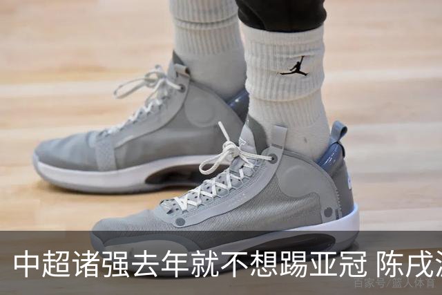 中超诸强去年就不想踢亚冠 陈戌源称不去后果严重