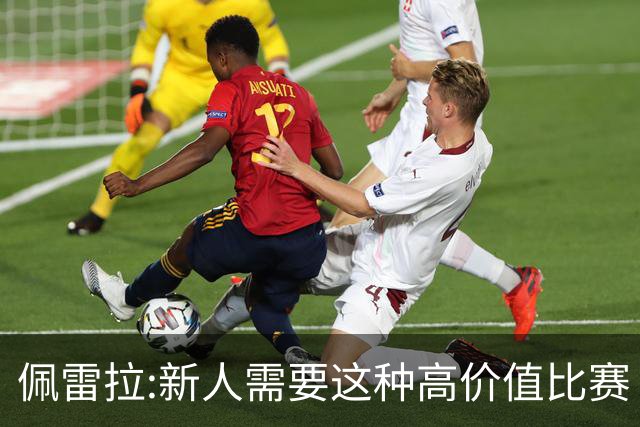 佩雷拉:新人需要这种高价值比赛 希望他们别有压力