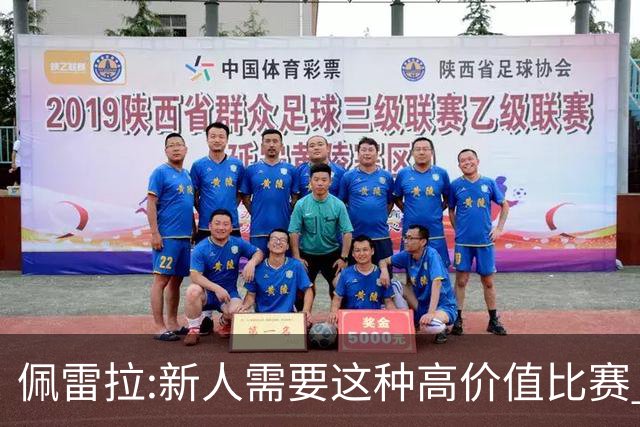 佩雷拉:新人需要这种高价值比赛 希望他们别有压力