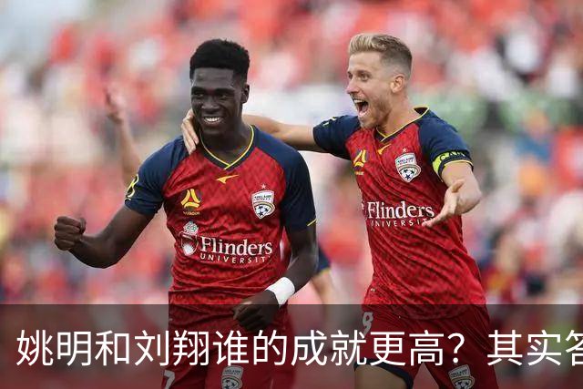 姚明和刘翔谁的成就更高？其实答案一目了然！